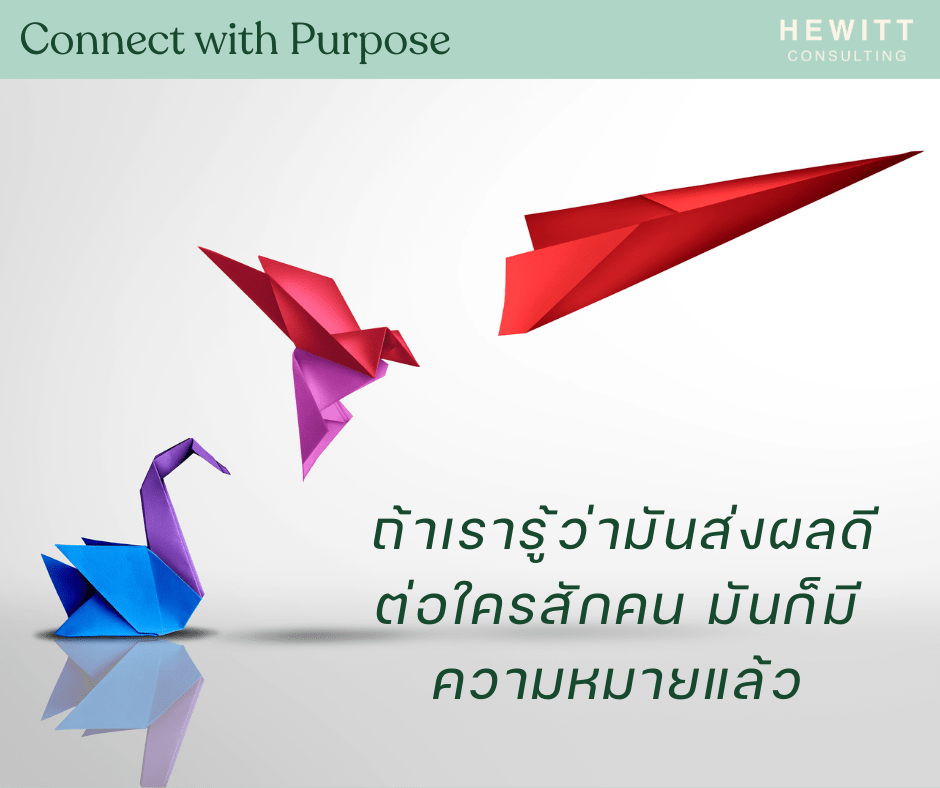 ถ้าเรารู้ว่ามันส่งผลดีต่อใครสักคน มันก็มีความหมายแล้ว